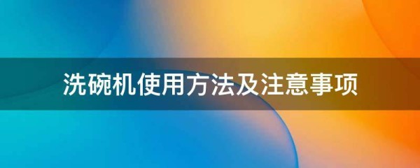 洗碗机使用方法及注意事项