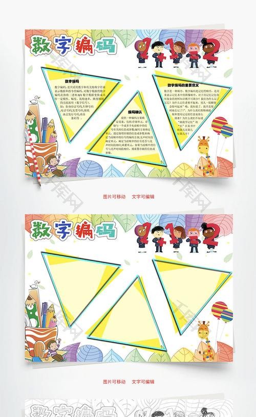 数字编码word手抄报