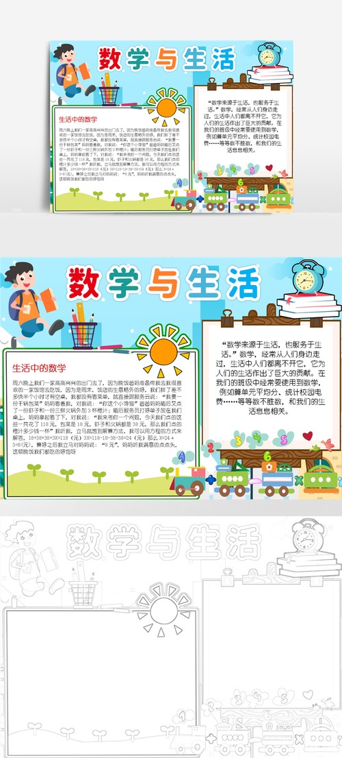数学与生活小报生活中的数学趣味小学数学小报a4手抄报