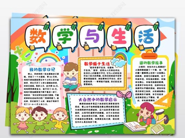 原创数学手抄报趣味数学家故事数学与生活小报手抄报版权可商用