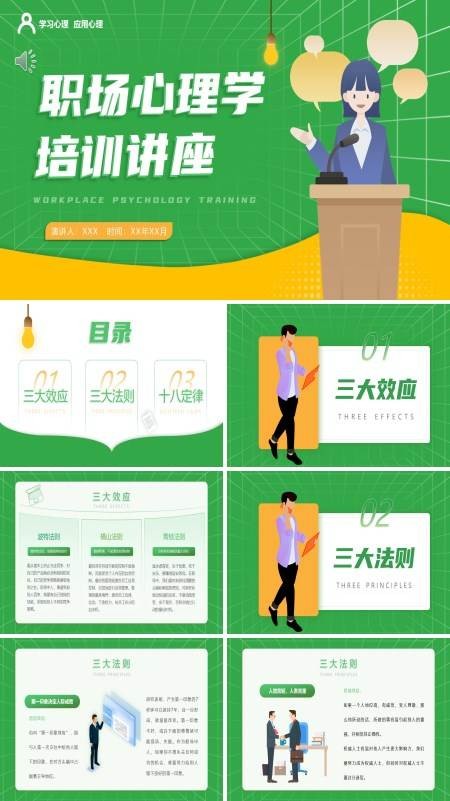 职场心理学培训课件ppt