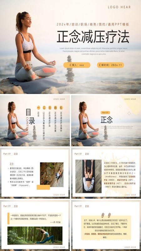 职场员工正念减压疗法培训课件PPT模板含讲稿