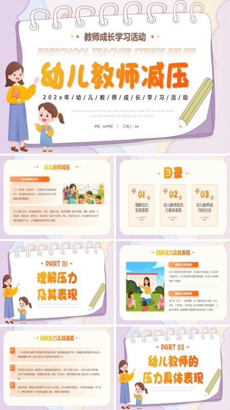 幼儿教师减压培训课件PPT模板