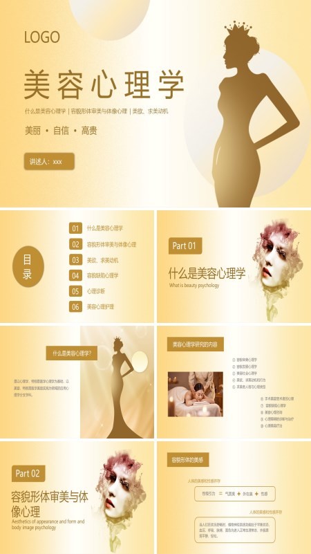 美容心理学培训课件PPT模板