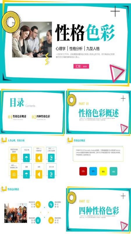 性格色彩心理学培训课件PPT下载模板