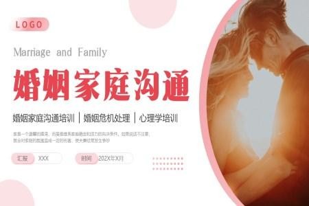 婚姻家庭沟通心理学培训内容PPT模板