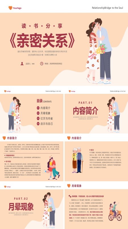 亲密关系培训课件心理学课件PPT模板