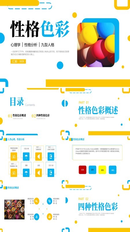 性格色彩心理学培训课件PPT含讲稿