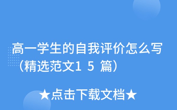 高一学生的自我评价怎么写（精选范文15篇）