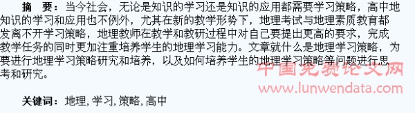 论高中地理的学习策略