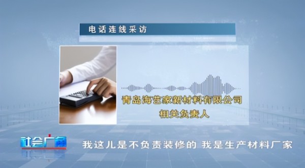 天天3·15 | 青岛海艺家装修“全包”实为“全坑”——“低价全包”当诱饵，收全款后上演“加价、以次充好、断供”等戏码