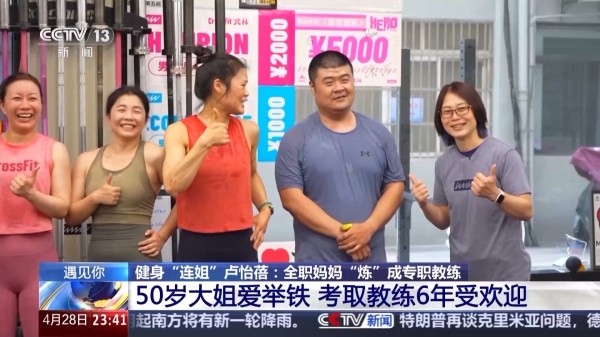 健身“连姐”卢怡蓓 全职妈妈“炼”成专职教练
