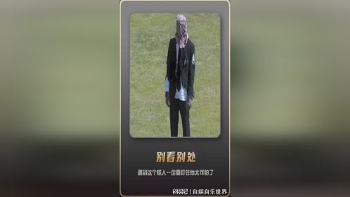 遇到这个怪人，千万要盯住不要看向别处