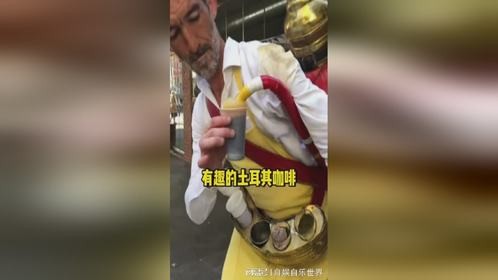 有趣的土耳其咖啡
