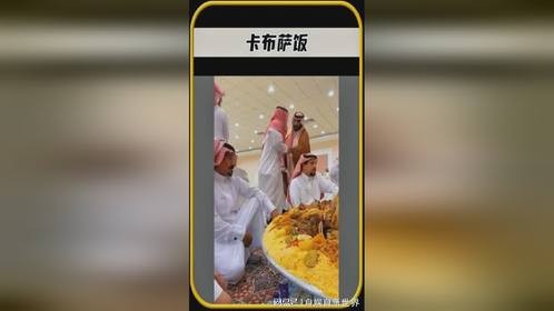 这里是阿拉伯，当地有种独特的卡布萨饭
