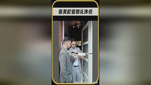 这可不是在打劫，而是亚美尼亚婚礼的传统