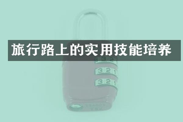 旅行路上的实用技能培养