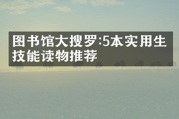 图书馆大搜罗:5本实用生活技能读物推荐