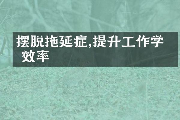 摆脱拖延症,提升工作学习效率