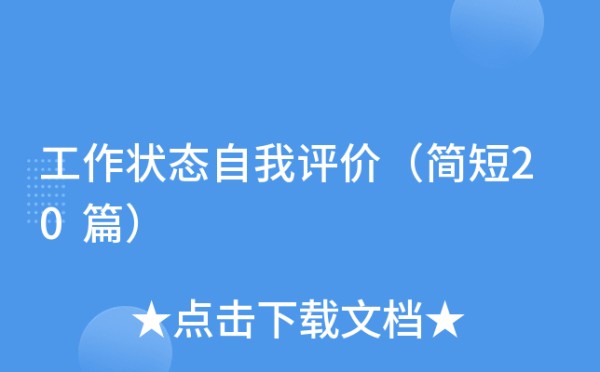 工作状态自我评价（简短20篇）