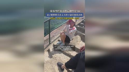 一游客坐栏杆不慎后仰坠崖身亡，妻子眼睁睁看着丈夫掉下悬崖崩溃求助，殡仪馆：是从老牛背那里拍照摔下去的