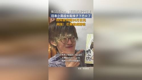 长11.5cm，要耗费两个口罩！ 日本小哥超长鞋拔子下巴火了  。 日本小哥超长鞋拔子下巴.