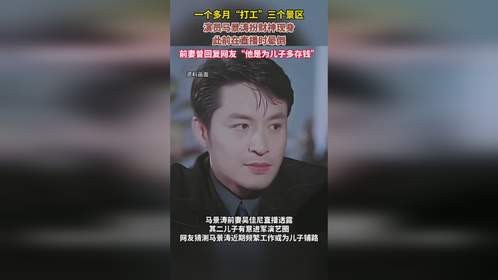 一个多月“打工”3个景区，演员#马景涛 扮财神现身，此前在直播时晕倒，前妻曾回复网友称，他是为儿子多存钱。