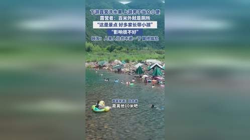 下游露营洗水果 上游男子当众小便 露营者：百米外就是厕所