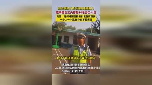 网友举报货车违规载人，交警及时核查并予以处罚！
