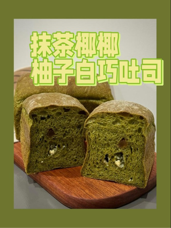 抹茶椰椰柚子白巧吐司的做法