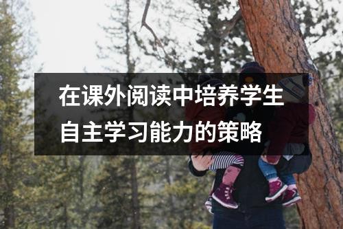 在课外阅读中培养学生自主学习能力的策略