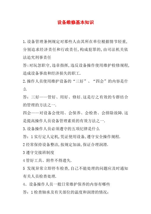 设备维修基本知识