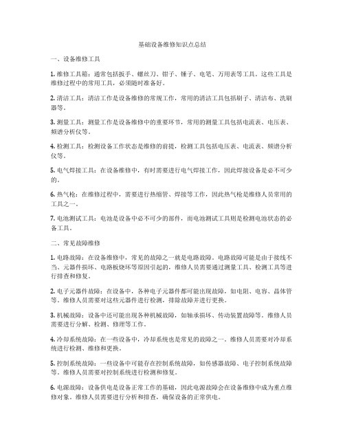 基础设备维修知识点总结
