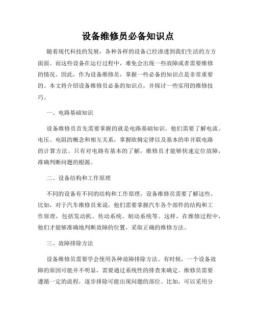 设备维修员必备知识点