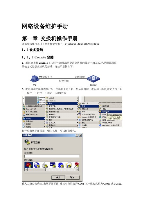 H3C核心交换机S7506E网络维护手册【范本模板】