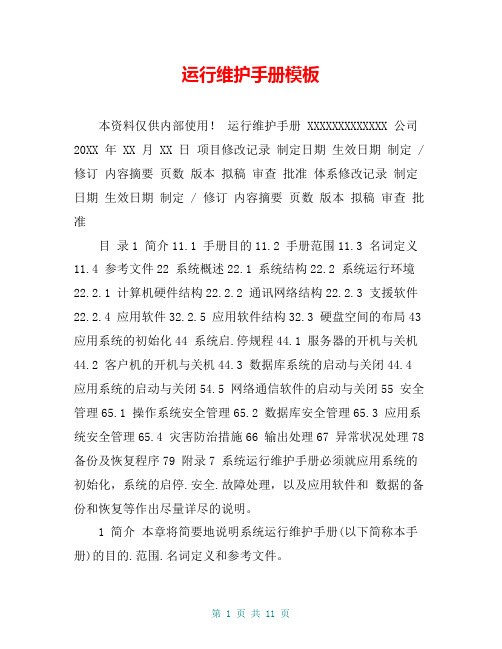 运行维护手册模板