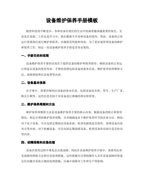 设备维护保养手册模板