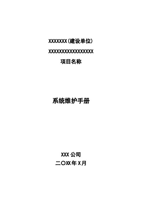 系统维护手册(模板)