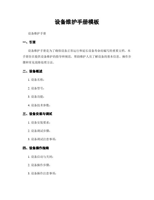 设备维护手册模板