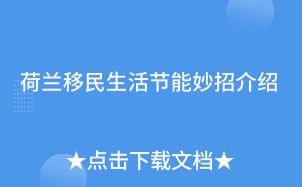 荷兰移民生活节能妙招介绍