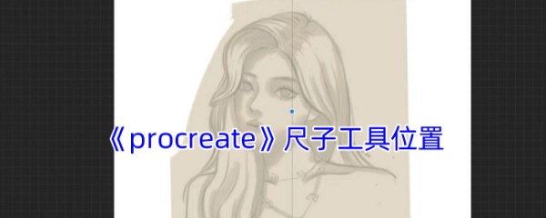 《procreate》尺子工具位置