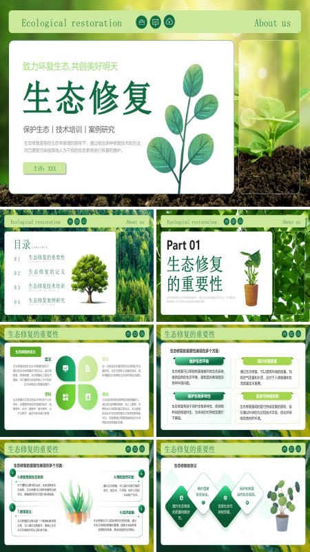 保护生态技术培训生态修复培训PPT课件