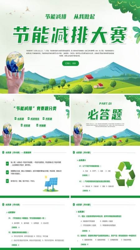 节能减排大赛节能减排做环保 PPT动态模板