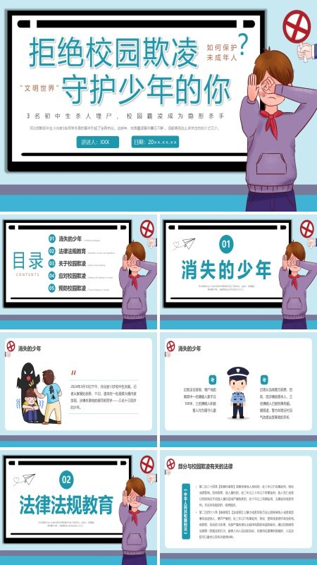 中小学生预防校园欺凌校园暴力班会PPT课件