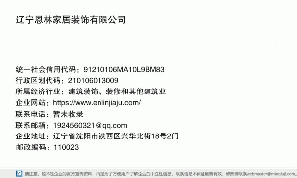 辽宁恩林家居装饰有限公司详情信息电子名片