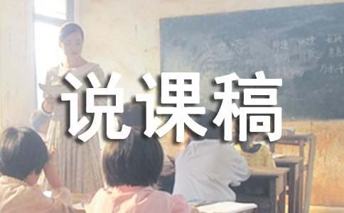 情绪管理说课稿