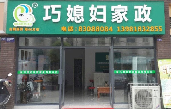 马鞍山保洁家政企业加盟排名前十，精选巧媳妇！
