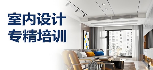 室内设计