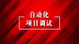 南京自动化项目调试培训