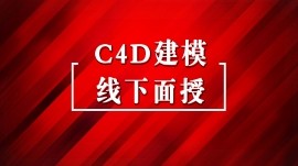 沈阳C4D建模培训